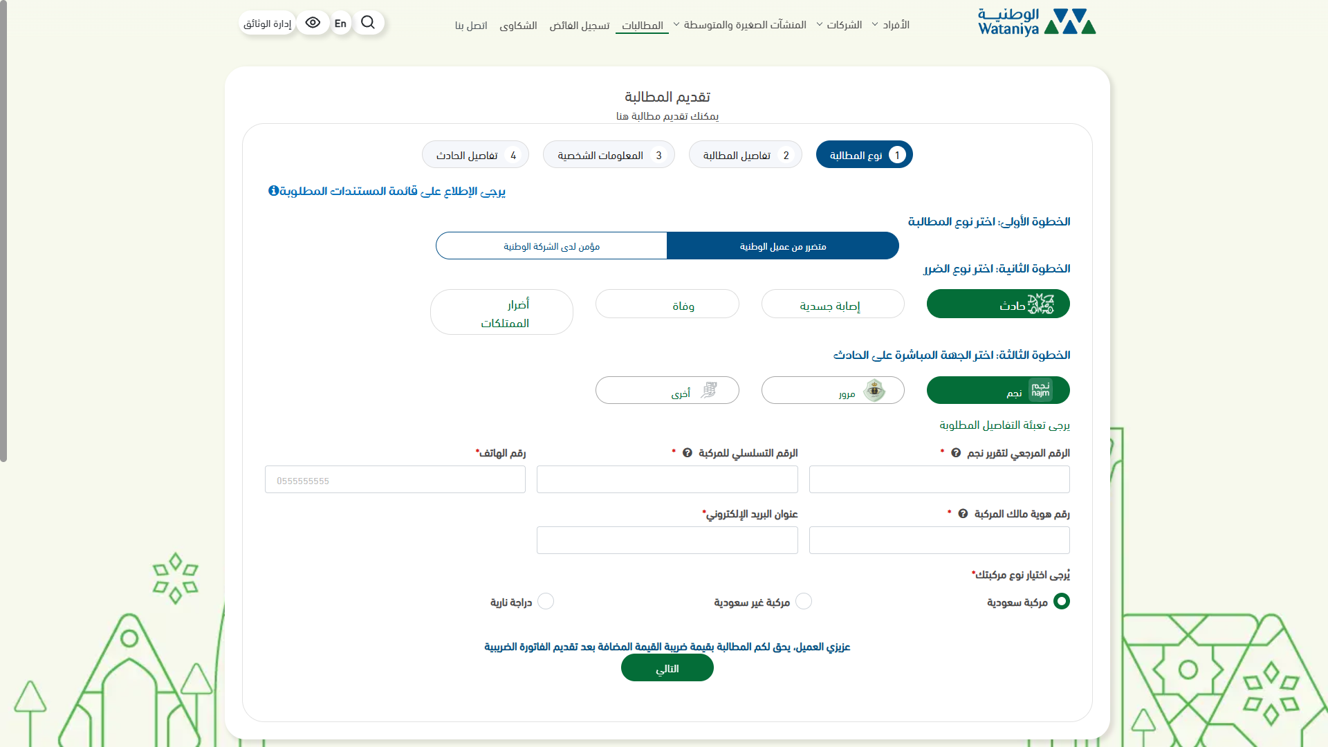 Arabic claim submission form, step 1 of 4, choosing the claim type